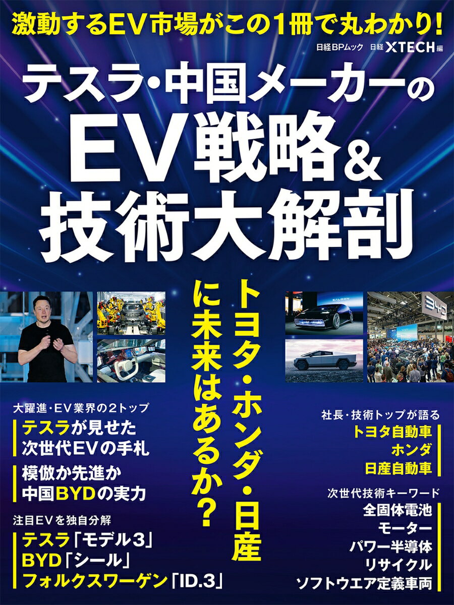 テスラ・中国メーカーのEV戦略＆技術大解剖　トヨタ・ホンダ・日産に未来はあるか？ （日経BPムック） [ 日経クロステック ]