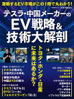 テスラ・中国メーカーのEV戦略＆技術大解剖　トヨタ・ホンダ・日産に未来はあるか？ （日経BPムック） [ 日経クロステック ]