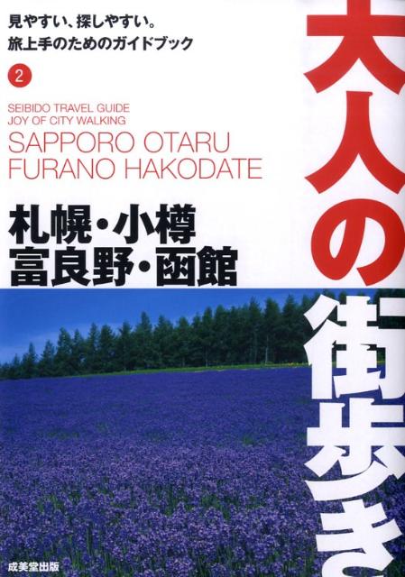 札幌・小樽・富良野・函館