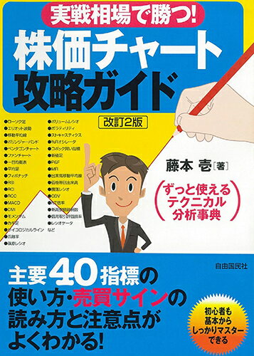 実戦相場で勝つ！株価チャート攻略ガイド [ 藤本　壱 ]