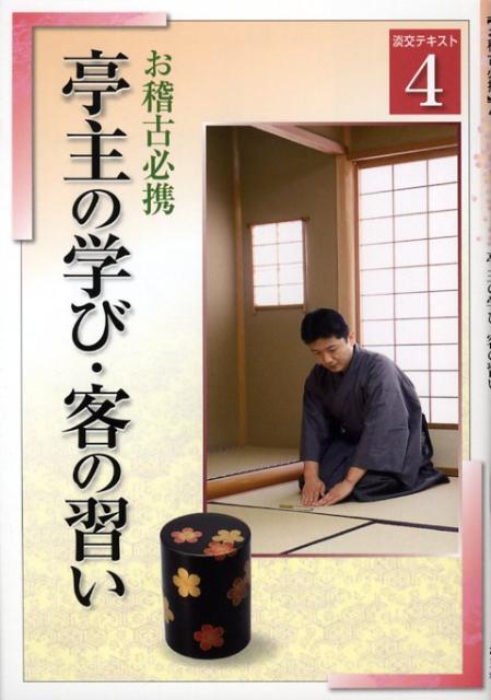 亭主の学び・客の習い（4）