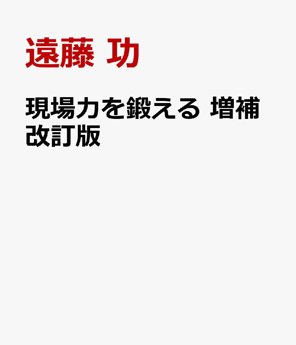 現場力を鍛える　増補改訂版