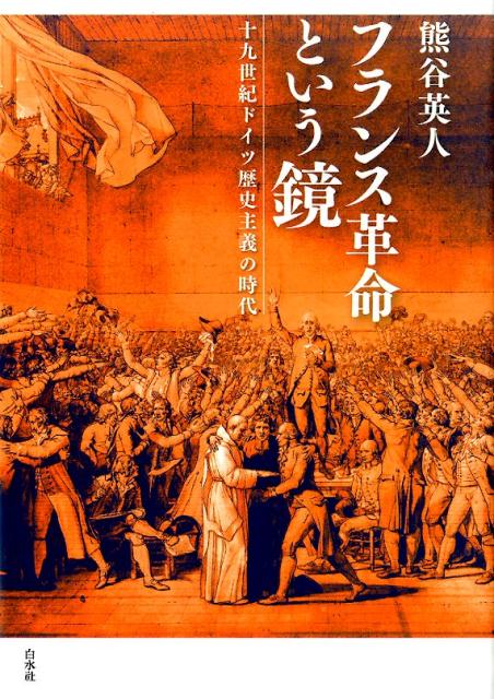 フランス革命という鏡 十九世紀ドイツ歴史主義の時代 [ 熊谷英人 ]