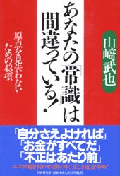 あなたの「常識」は間違っている！ 原点を見失わないための43項 [ 山崎武也 ]