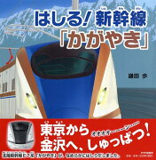 はしる！ 新幹線「かがやき」