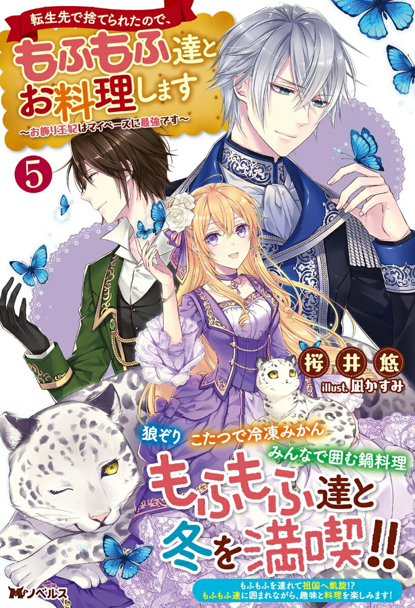 転生先で捨てられたので、もふもふ達とお料理しま...の紹介画像2