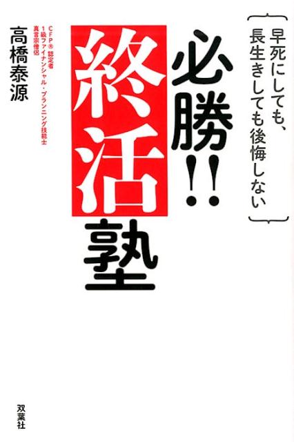 早死にしても、長生きしても後悔しない必勝！！終活塾