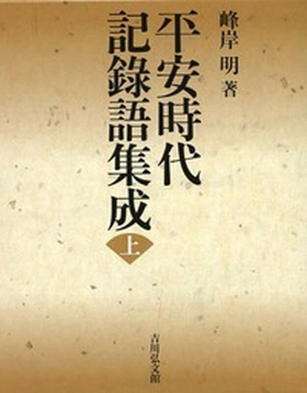 平安時代の記録（日記）に使用されたことば「記録語」を集成した初めての書。小右記・御堂関白記・権記・兵範記など、１１の日記の中から用例を蒐集。蒐集された約３万の語句を、使いやすい漢和辞典の方式により掲出。項目ごとに用例の所出箇所（記録名・年月日・刊本頁行）や引用文などを示す。膨大な用例を通覧することで、読者みずから語義を考え、既刊の辞典類の載録から洩れた語を見いだせる。これまで説かれてきた語義に修正を加え、語の使用例の年代を遡らせることが可能。下巻には記録語辞典原稿の一部、約２，０００項目を「記録語解義」として附載。