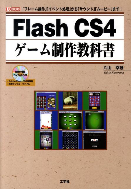 Flash　CS4ゲーム制作教科書 「フレーム操作」「イベント処理」から「サウンド」「 （I／O　books） [ 片山幸雄 ]