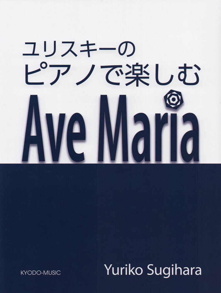 ユリスキーのピアノで楽しむAve　Maria