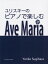 ユリスキーのピアノで楽しむAve Maria