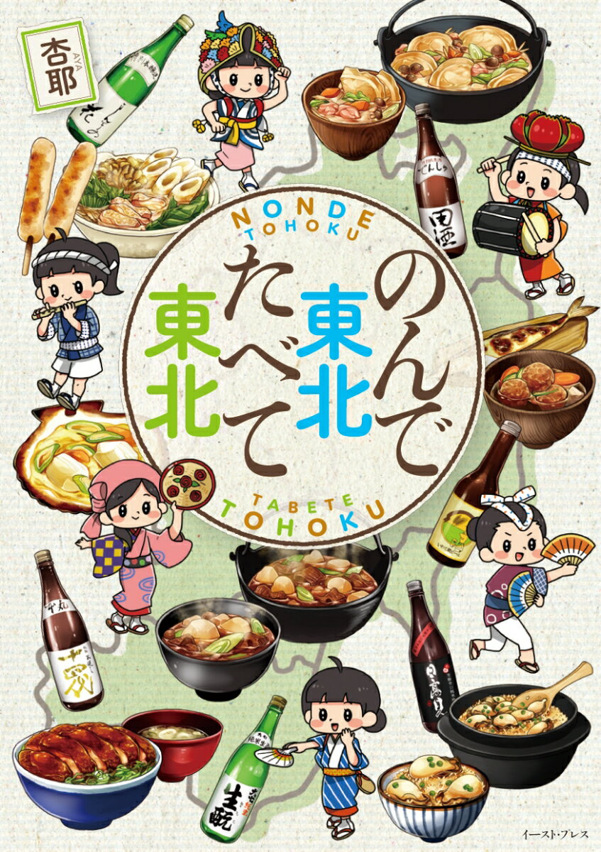 東北６県、おいしいもの満載！！Ｔｗｉｔｔｅｒフォロワー１０万人超！「あやぶた食堂」「ド丼パ！」の食いしん坊イラストレーター杏耶がお気に入りのお酒と郷土料理を紹介するコミックエッセイ。レシピ掲載３０品目！！