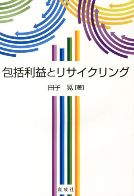 包括利益とリサイクリング [ 田子晃 ]