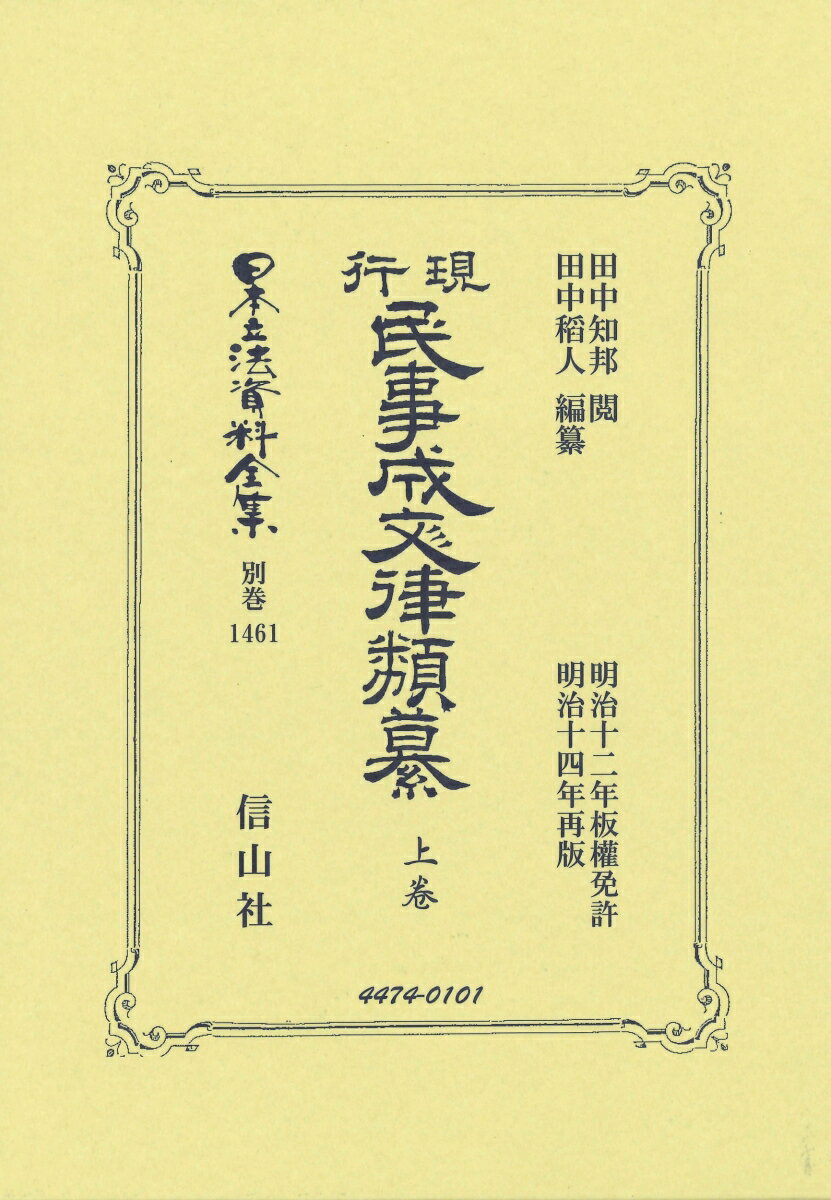 現行民事成文律類纂 上卷