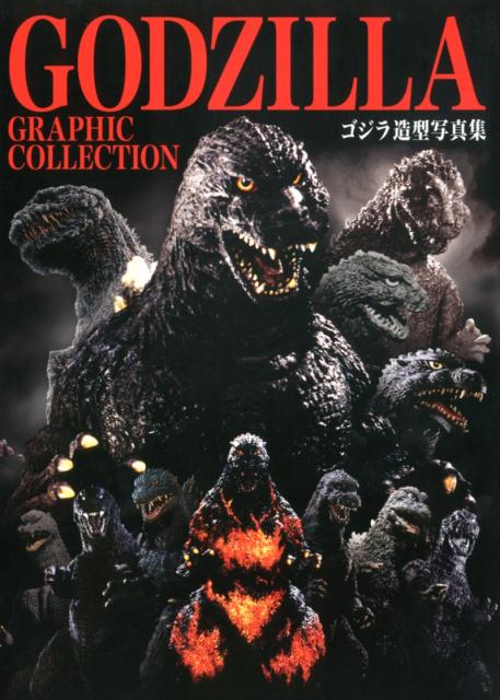 GODZILLA GRAPHIC COLLECTION ゴジラ造型写