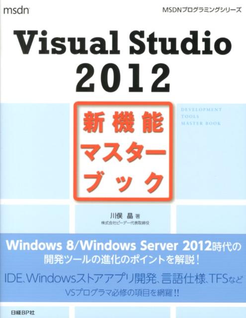 Visual　Studio　2012新機能マスターブック