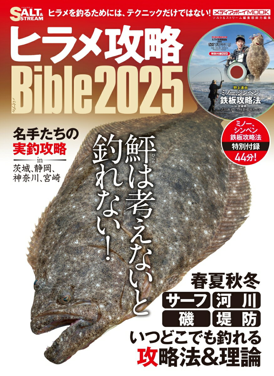 ヒラメ攻略Bible2025