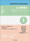 ビル管理士　要点テキスト1　令和5年度版 建築物環境衛生管理技術者試験 [ 長澤　泰 ]