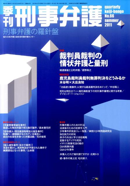 季刊刑事弁護（no．66（summer　20）