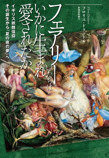 フェアリーたちはいかに生まれ愛されたか イギリス妖精信仰ーーその誕生から「夏の夜の夢」への表紙