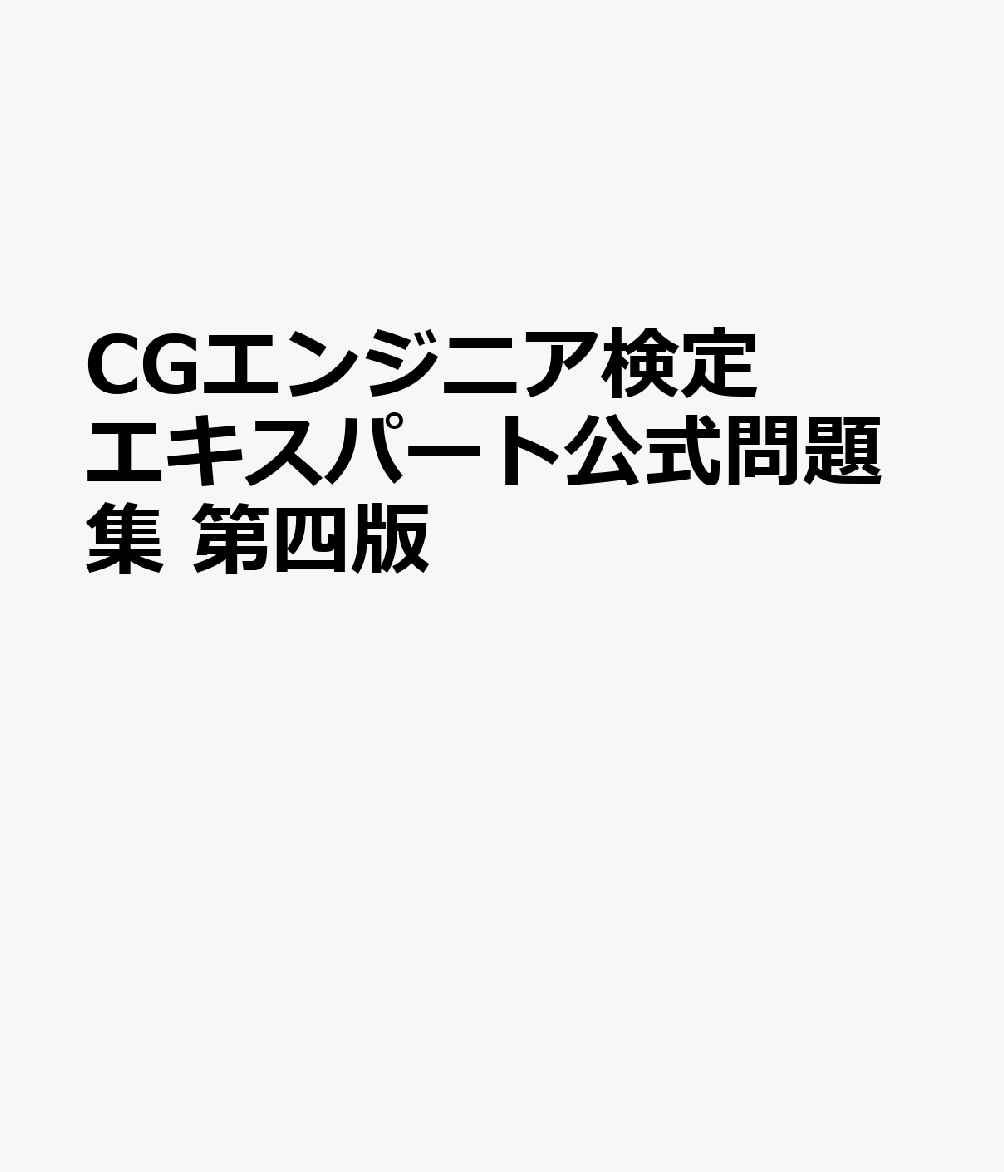 CGエンジニア検定エキスパート公式問題集 第四版