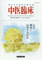 中医臨床（Vol．41-No．1（202）