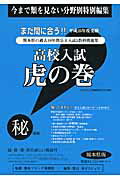 高校入試虎の巻熊本県版（平成25年度受験）