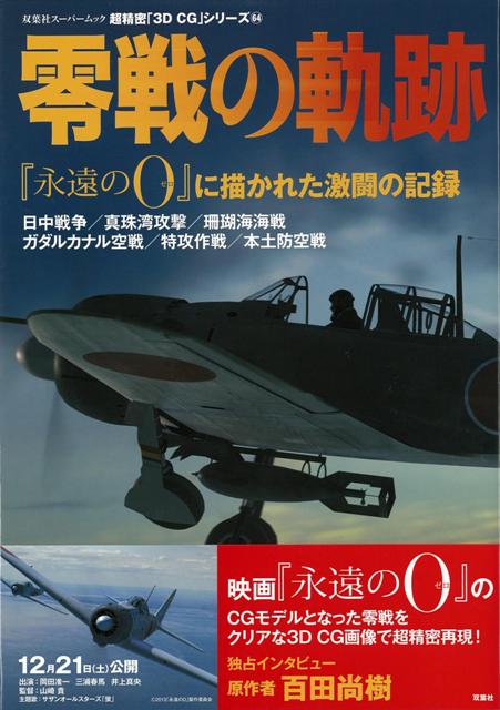 【バーゲン本】零戦の軌跡ー超精密3D・CGシリーズ64