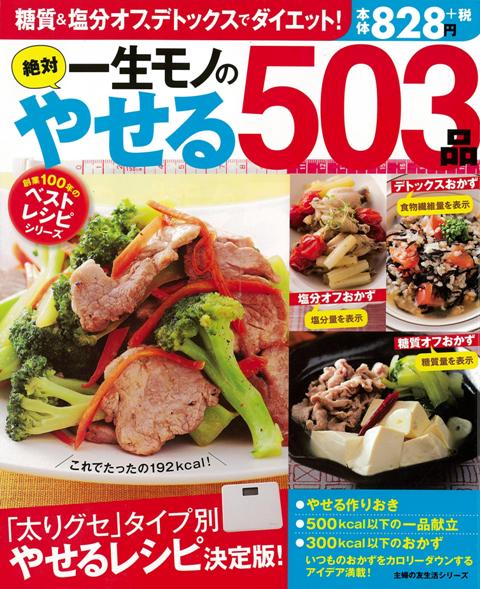 【バーゲン本】一生モノの絶対やせる503品