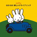 ミッフィー GO!GO!楽しいドライブソング [ (キッズ) ]