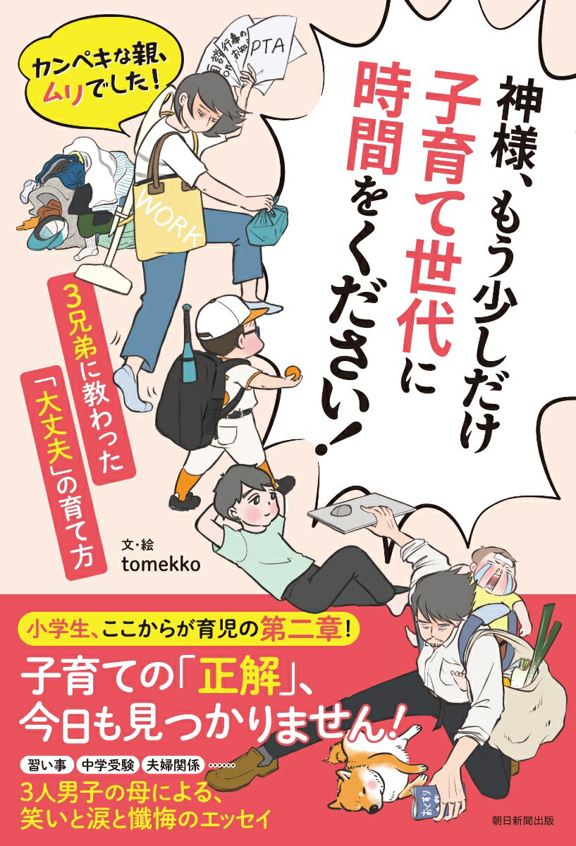 神様、もう少しだけ子育て世代に時間をください！