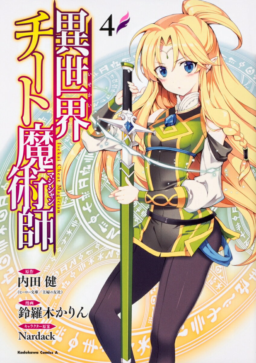 異世界チート魔術師 4巻