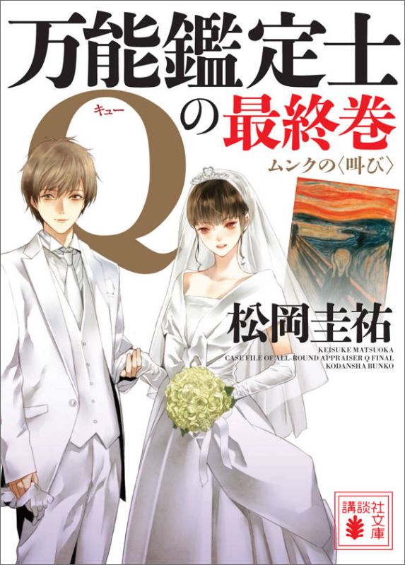 万能鑑定士Qの最終巻　ムンクの〈叫び〉