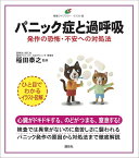 パニック症と過呼吸　発作の恐怖・不安への対処法 （健康ライブラリーイラスト版） [ 稲田 泰之 ]