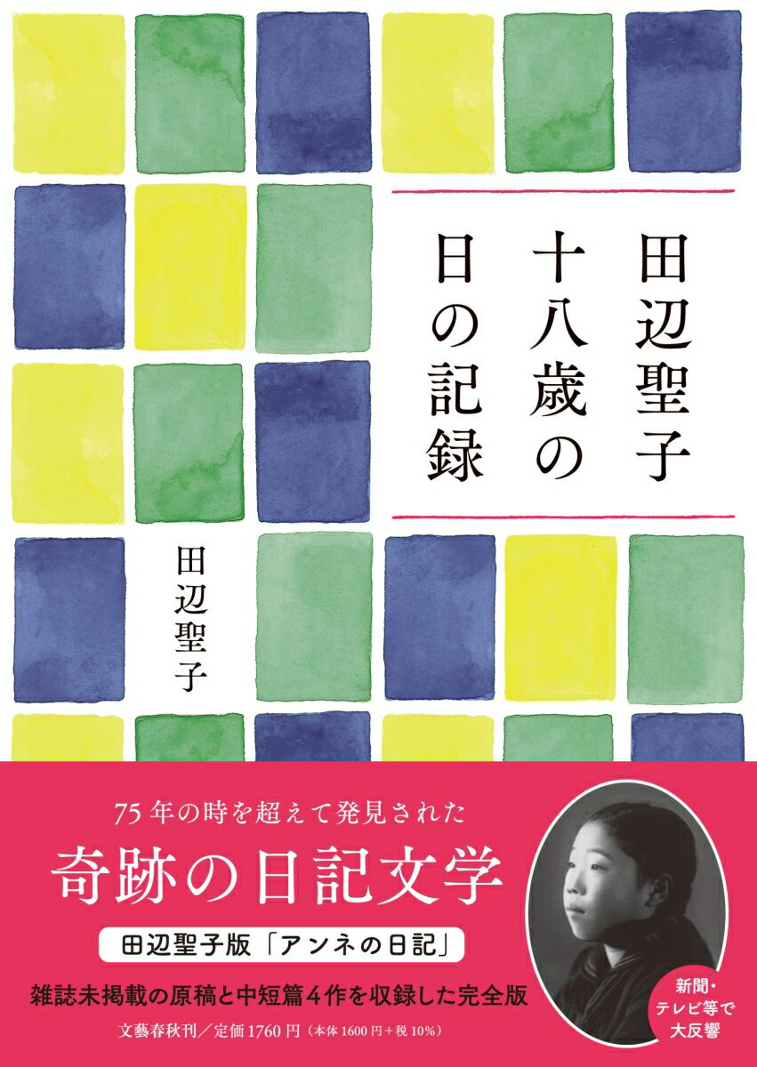 田辺聖子 十八歳の日の記録