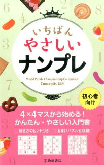 いちばんやさしいナンプレ 初心者向けの表紙