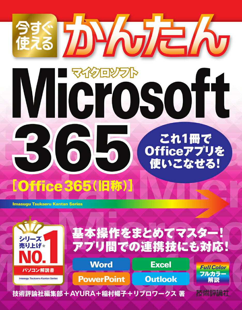 今すぐ使えるかんたん Microsoft 365 技術評論社編集部 AYURA 稲村暢子 リブロワークス