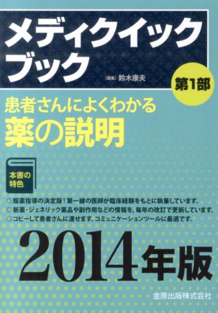 メディクイックブック（2014年版　第1部）