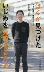 ぼくが見つけたいじめを克服する方法 日本の空気、体質を変える （光文社新書） [ 岩田健太郎 ]