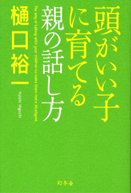 頭がいい子に育てる親の話し方