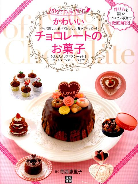 かわいいチョコレートのお菓子 初めての手作り 寺西恵里子