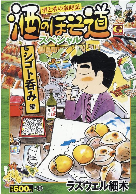 酒のほそ道スペシャル　シゴト呑み編