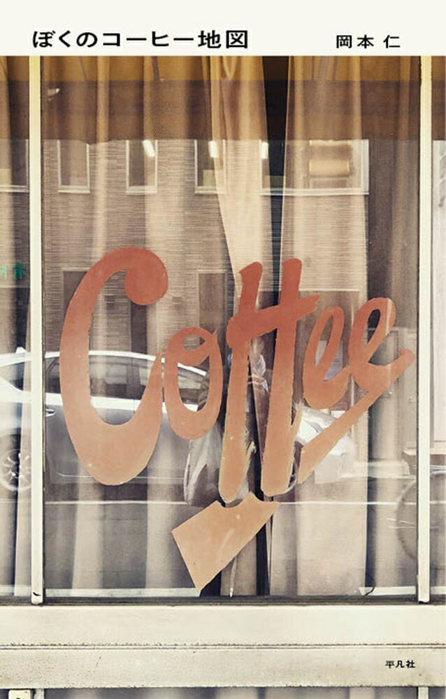 ｍａｎｉｎｃａｆｅのＩＤでインスタにコーヒーを飲む日々をポストする編集者、岡本仁によるコーヒー店案内。日本全国５８都市・１６６店を紹介。