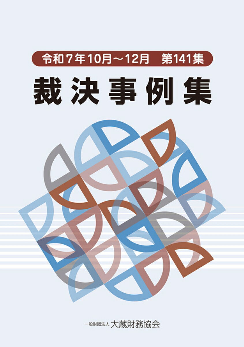 裁決事例集（第141集）