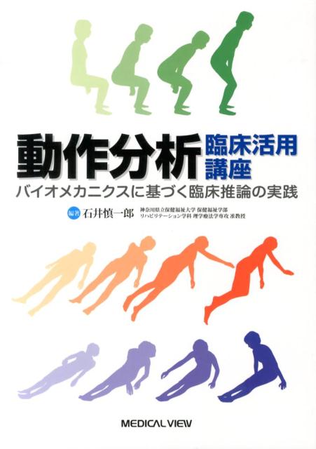 動作分析臨床活用講座 バイオメカニクスに基づく臨床推論の実践 [ 石井慎一郎 ]