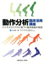 動作分析臨床活用講座 バイオメカニクスに基づく臨床推論の実践 