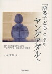 「語る子ども」としてのヤングアダルト 現代日本児童文学におけるヤングアダルト文学のもつ可能性 [ 小林 夏美 ]