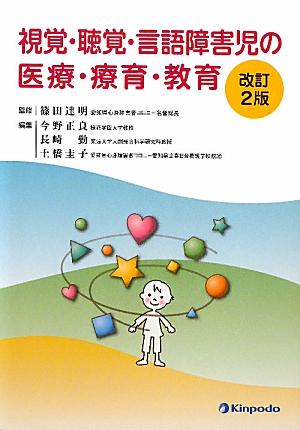 視覚・聴覚・言語障害児の医療・療育・教育改訂2版