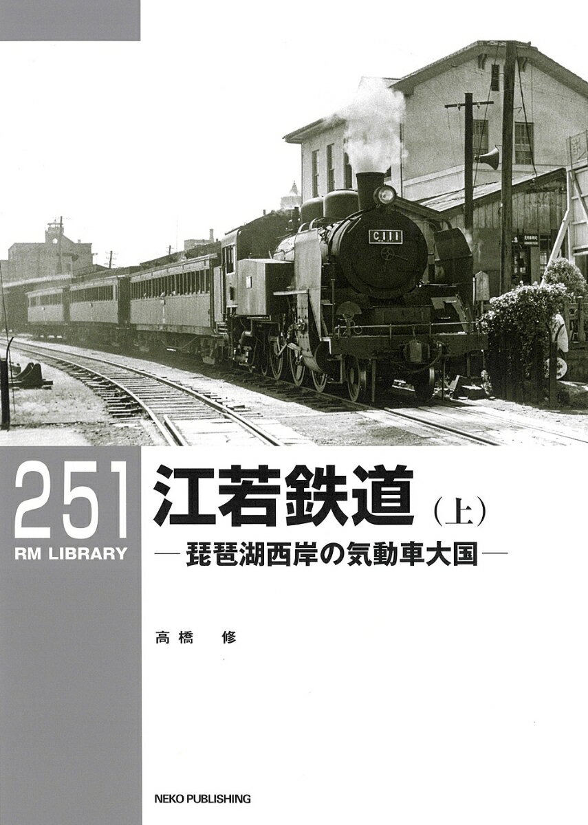 RMライブラリー251　江若鉄道（上） （RM　LIBRARY） [ 高橋　修 ]