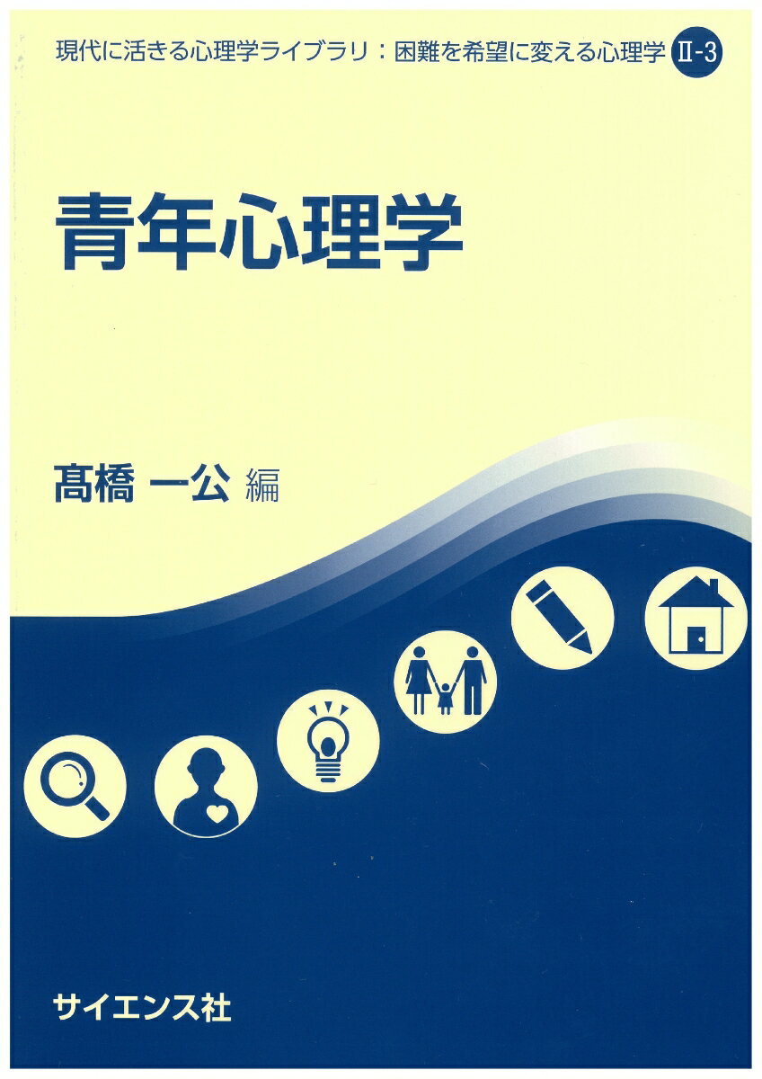 青年心理学 （現代に活きる心理学ライブラリ：困難を希望に変える心理学　II-3） [ 高橋　一公 ]